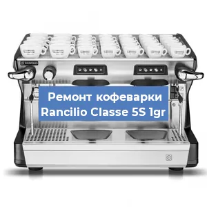 Замена | Ремонт термоблока на кофемашине Rancilio Classe 5S 1gr в Красноярске